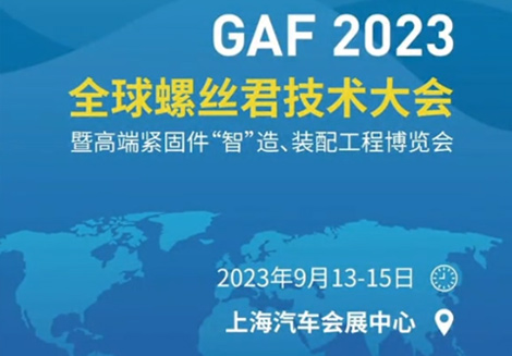 2023全球螺丝君技术大会
